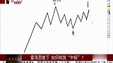 震荡调整之下，“中枢”该如何构筑