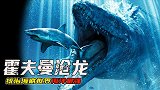 能跟霸王龙战斗的海洋生物，体长17米，体重20吨的“大海怪”