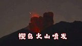 日本樱岛火山凌晨大规模喷发 岩浆碎屑飞溅烟尘高达4200米