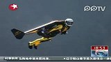瑞士冒险家乘喷气翼与飞机同步翱翔
