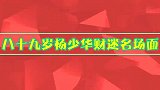 89岁杨少华财迷合集，联手儿子忽悠冯巩要礼物，冯巩：还财迷呢