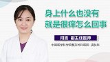 身上什么也没有就是很痒怎么回事？