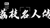他是拒绝金像奖提名第一人，因自卑终身未娶，和师父同日死亡