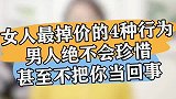 女人最掉价的4种行为，一定不要做！#情感 #恋爱 #干货