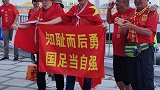 球迷赛前打出标语：知耻而后勇 国足当自强