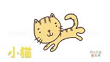 动物简笔画大全，画奔跑的小猫简笔画