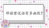 邓丽君说话有多幽默调侃凌峰儿子可爱一点都不像你，是你的吗