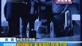 视频曝光 希金斯陷受贿丑闻-5月3日