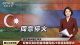 美方积极调停？亚美尼亚和阿塞拜疆再次停火？