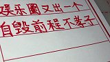 娱乐圈里又出了一个自毁前程的不孝子，看看他是谁