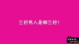 三好男人是哪三好？妹子的回答颠覆我的三观