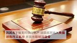 杭州一老赖欠债17万竟想每月还100元！全部还清要141年