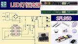 LED灯恒流源原理与维修，开关电源也用它，SFL950应用电
