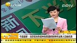 北京：官方称梁林故居遭拆除事件当事人已被问责