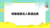 明星被蒙古人敬酒合集：腾格尔带着汪涵深情一起干，汪涵表情扭曲