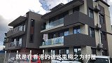 香港80平方的村屋 一层楼要800万 看看房子环境怎么样？