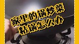 家里锅炒菜粘锅怎么办，我来教你一招吧！你学会该怎么做了吗