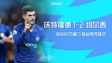 英超-亚伯拉罕破门 切尔西2-1沃特福德联赛5连胜