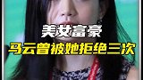 马云都痴迷的女人到底是谁