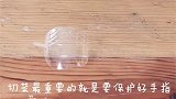 刚学做菜，最重要的当然是保护好手指啦～这一刀刀下去，可不是闹