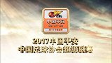 中超-17赛季-联赛-第23轮-延边富德vs江苏苏宁易购-全场