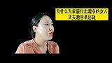 为什么为家庭付出越多的女人，丈夫越容易出轨