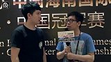 德州扑克-14年-2014北京百万赛冠军秦辰采访：更喜欢和对手零距离的线下赛-专题