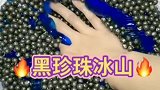 黑珍珠冰山，戳下去声音太过瘾，密集恐惧症慎入