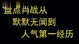 盘点肖战成长经历，从不起眼小配角到顶级流量，网友：未来可期