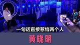 黄晓明的情商能有多低当面diss韩红，综艺里立霸道总裁人设
