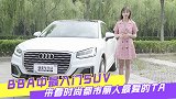 BBA中最入门SUV！来看时尚都市丽人最爱的TA