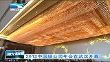 湖北新闻-20120422-2012中国绿公司年会在武汉开幕