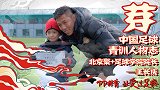 《芽》第1集-中国足球青训人物志：北京聚+足球学校校长王长庆
