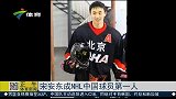 冰上项目-15年-宋安东成NHL中国球员第一人-新闻