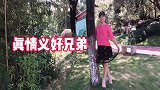 一首新歌《真情义好兄弟》有事一起扛风雨一起走，患难时显身手