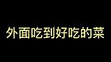 你们对美食的评价是这样的吗？