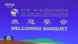习近平和彭丽媛为出席第三届“一带一路”国际合作高峰论坛的国际贵宾举行欢迎宴会