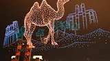 “你好重庆”中阿合作主题无人机灯光秀及专场音乐会举行