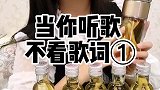 当你听歌不看歌词，还真不知道唱的什么