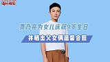 贾乃亮晒合照！为女儿庆生，父女俩超温馨