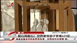 晨光新视界-20120707-德国.耐心再耐心！世界最慢曲子要奏639年