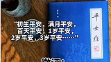 成“复读经”的《平安经》是什么水平？