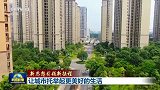 【新思想引领新征程】让城市托举起更美好的生活