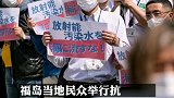 日本决定将福岛核污水排入大海，民众举行抗议集会