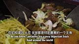 土豆起源于南美？吃土豆长大的德国人，在中国苍蝇小馆吃各种土豆