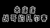 来康康战哥的凡尔赛！