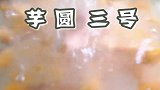 开箱特大号芋圆甜品套组，自己在家做完胜市面“网红”
