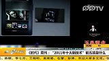 2011年十大新技术前五项是什么