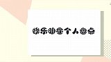 冉莹颖身材太好，不愧是拳王邹市明的女人，三胎了还像少女