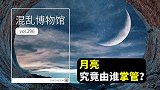 月亮究竟由谁掌管丨混乱博物馆 vol 296